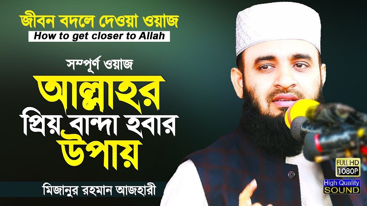 আল্লাহর নৈকট্য লাভের উপায় | মিজানুর রহমান আজহারি | Mizanur Rahman Azhari