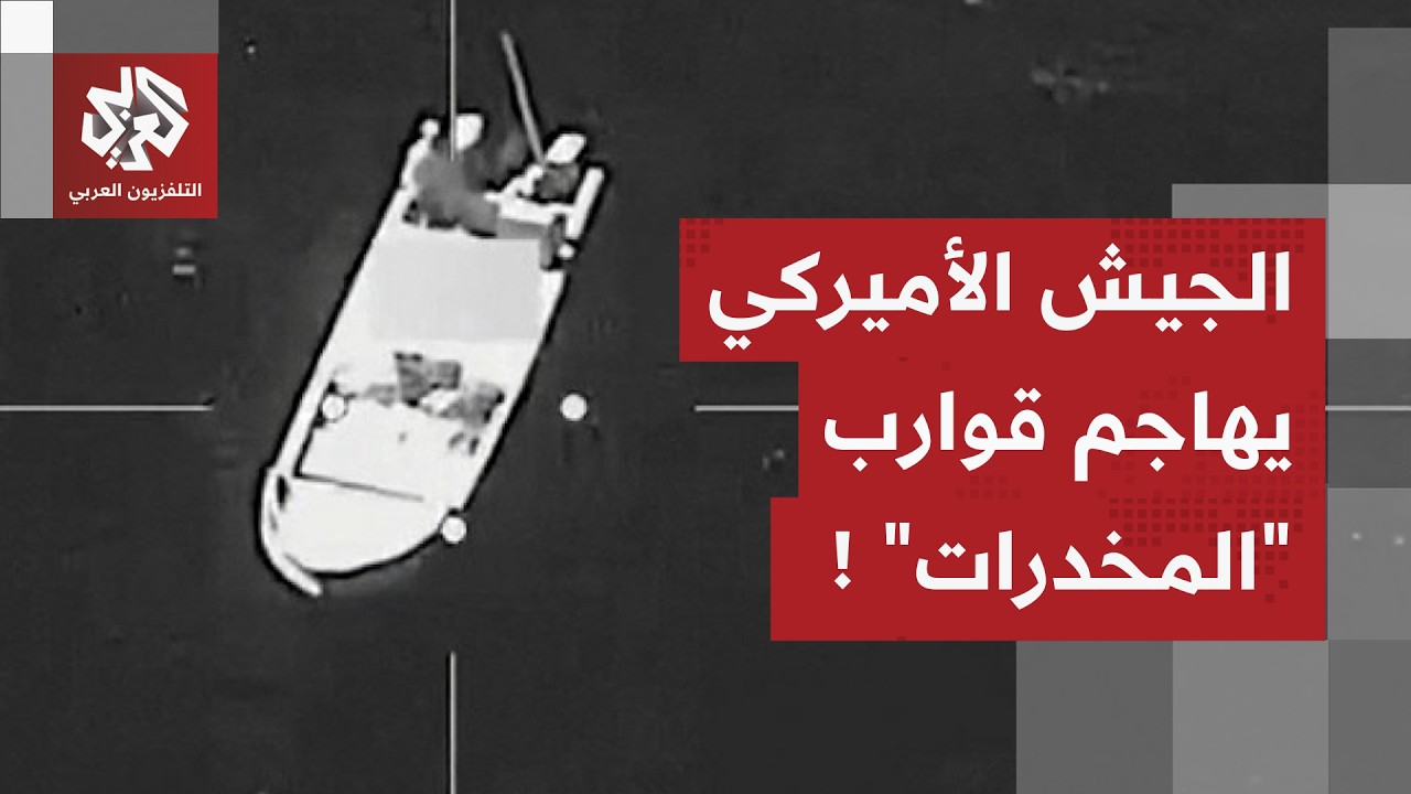 مقتل 11 شخصا في ضربات للجيش الأميركي على قوارب يشتبه في أنها تهرب المخدرات
