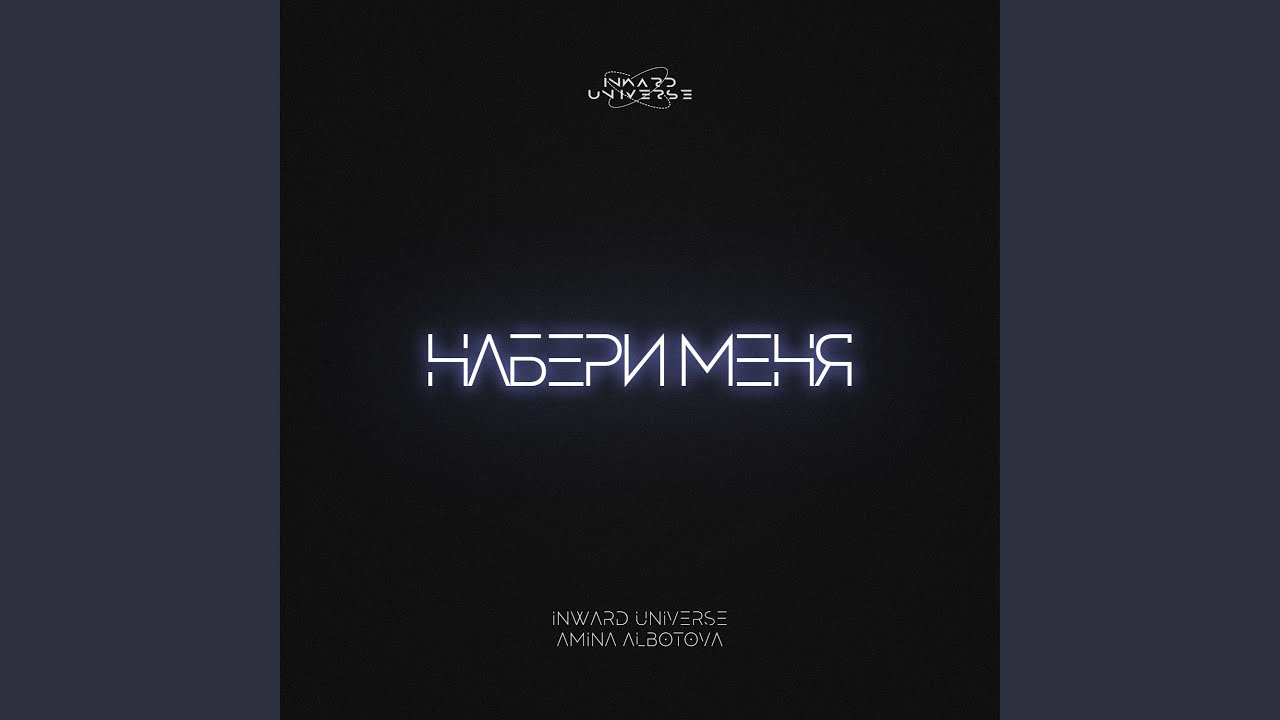 Набери Меня (feat. Amina Albotova)