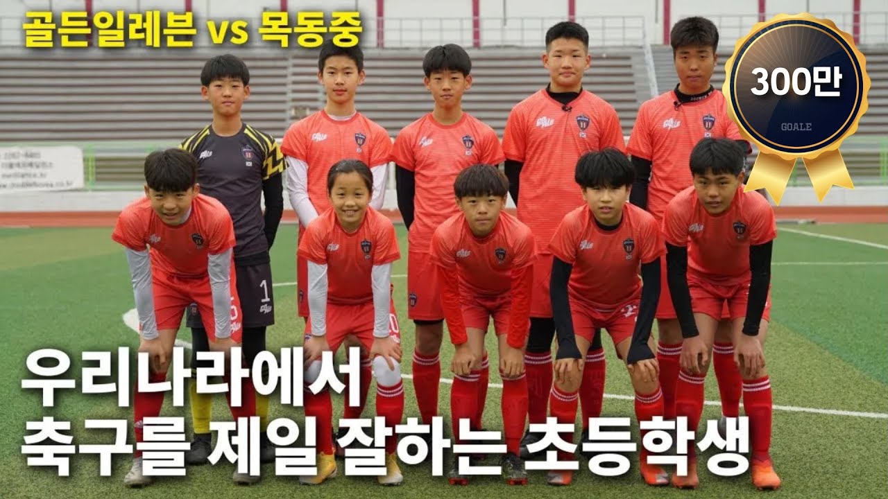 초등학생 유망주와 중학교 선배들과의 축구 경기 (골든 일레븐 VS 목동중)