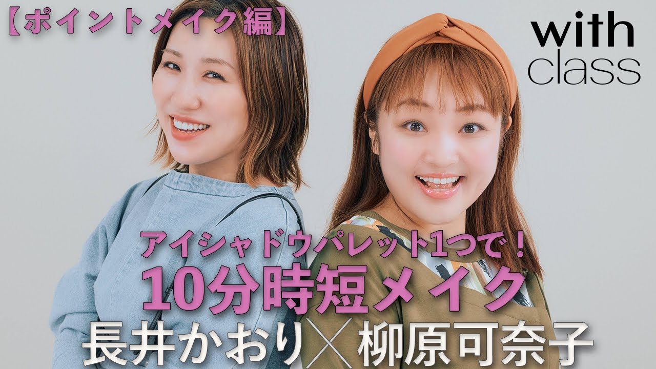 【ポイントメイク編】柳原可奈子×長井かおり アイパレット１つで完成！10分時短メイク