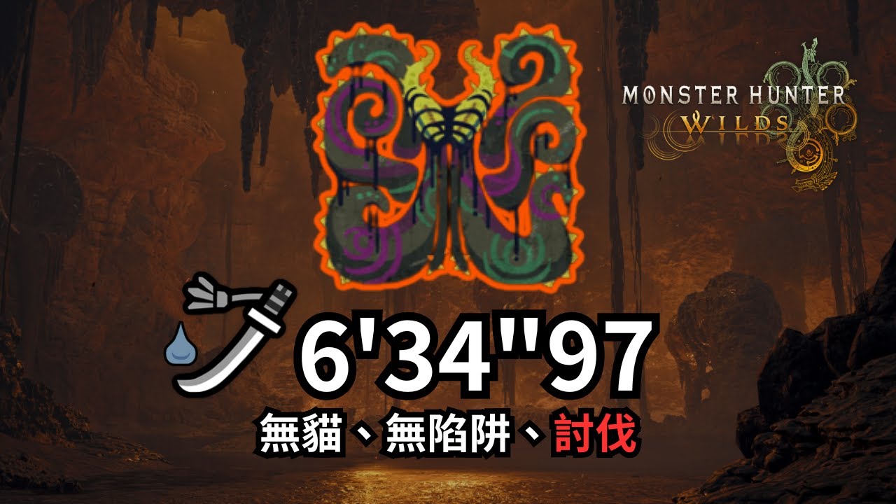 【MHWilds｜PS5】自由挑戰｜歷戰王獄焰鱆 6'34