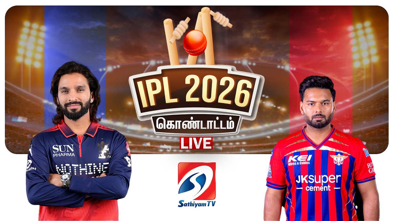🔴LIVE : IPL 2026 | RCB vs LSG | IPL கிரிக்கெட் கொண்டாட்டம் | Cricket | Sathiyamtv