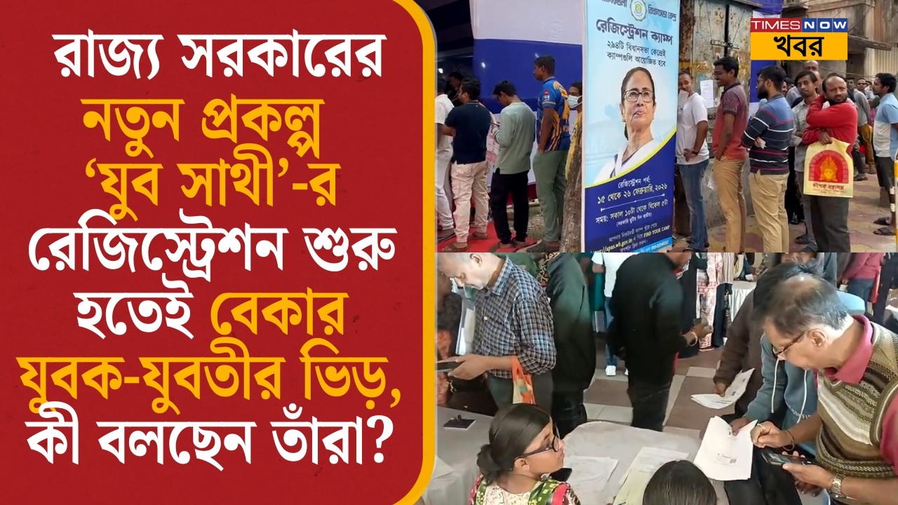 Yuva Sathi 2026| নতুন প্রকল্প ‘যুবসাথী’-র রেজিস্ট্রেশন শুরু হতেই বেকার যুবক-যুবতীর ভিড়| West Bengal