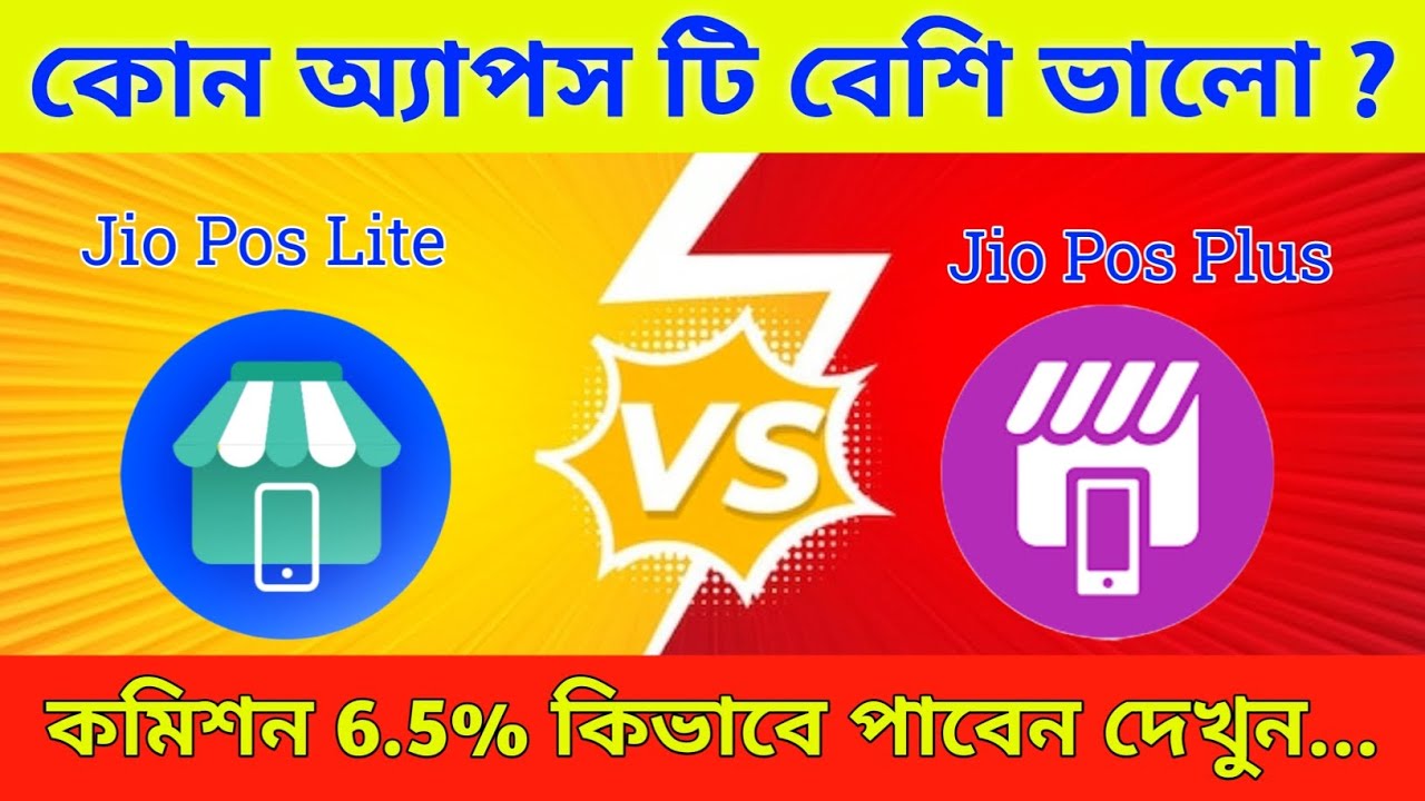 jio pos lite vs jio pos plus which app is better || jio pos lite id create | jio pos plus id |