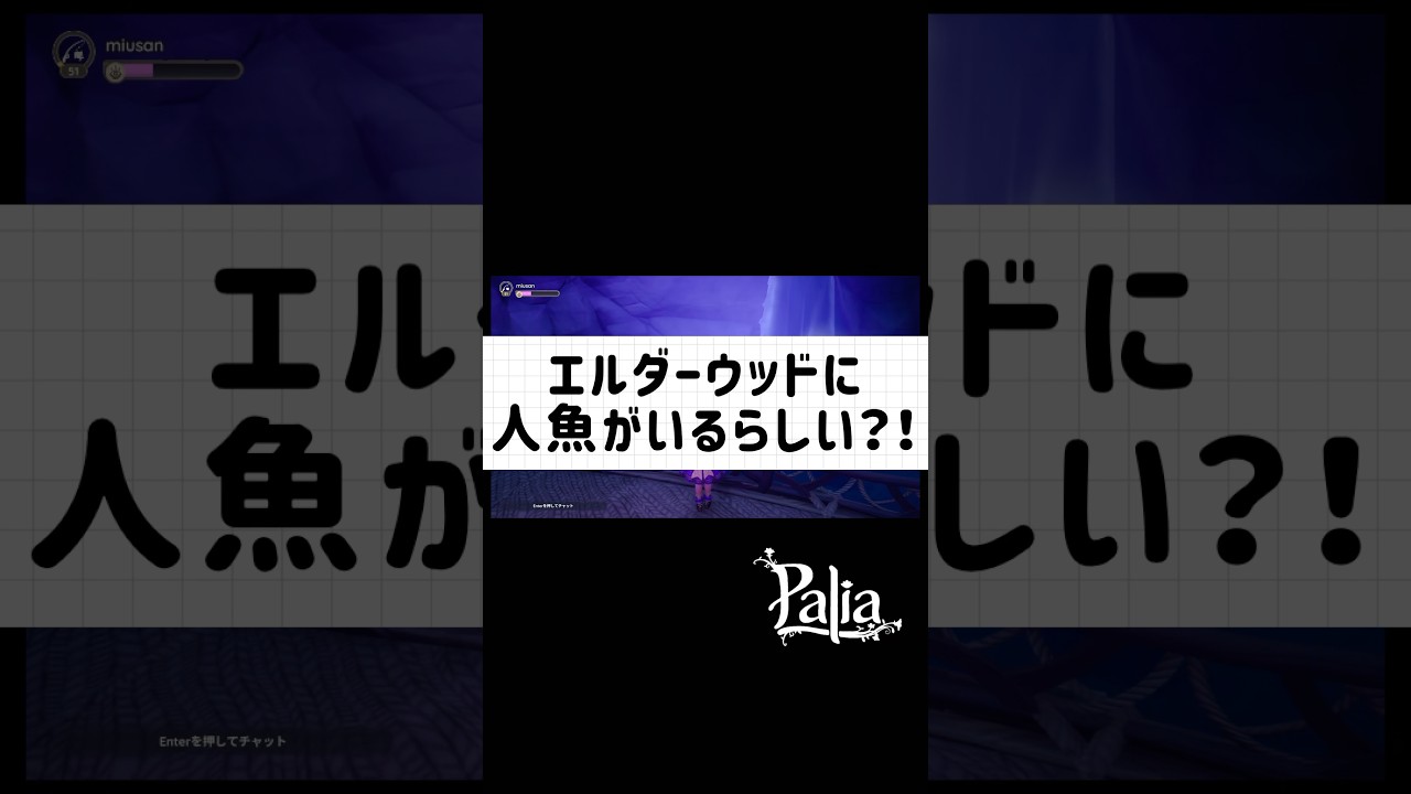 【パリア】エルダーウッドに人魚がいるって知ってた？！　#パリア　#palia #エルダーウッド　#shorts