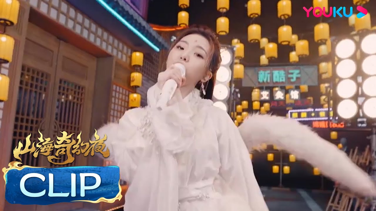 Nene郑乃馨《爱呀爱呀》，可爱九尾狐甜美满分 | 山海奇幻夜2023 | 优酷综艺 YOUKU SHOW
