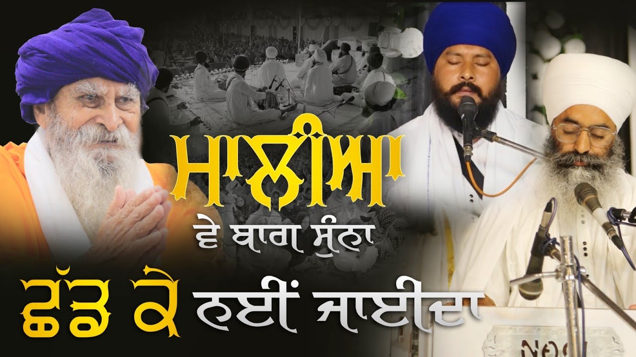 Sant Baba Satpal Singh Ji Sahri Wale | Maliya ve baag suna | Kavita | Baba Joga Singh Ji Ramu Thiara