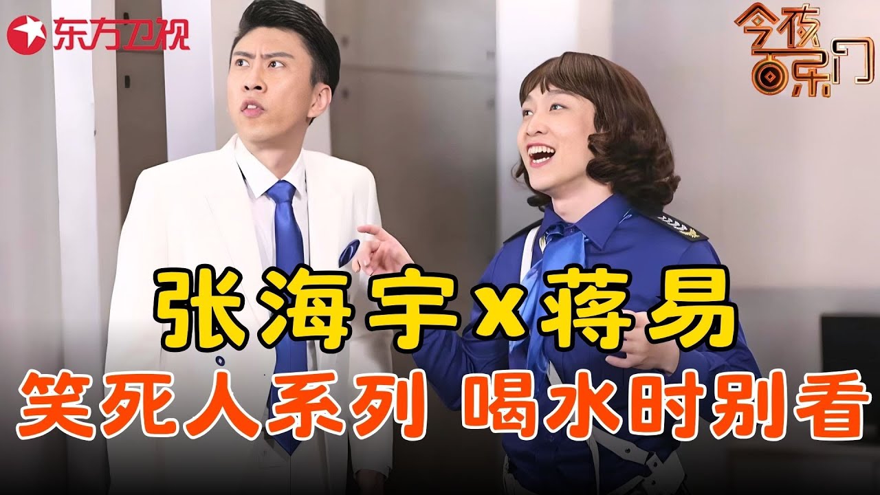 【张海宇&times;蒋易系列作品】堪称经典，看一次笑一次！#蒋易 #张海宇 #今夜百乐门 clip