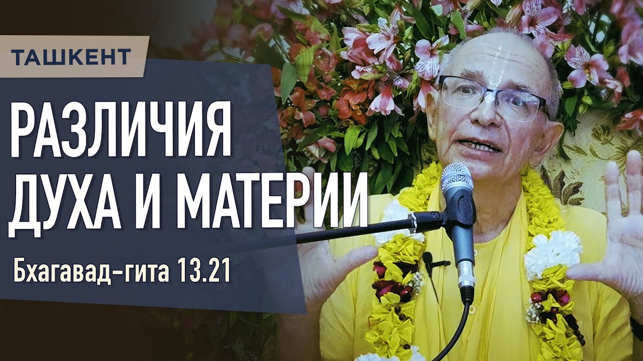 2023.05.14 - БГ 13.21. Различия духа и материи (Ташкент) - Бхакти Вигьяна Госвами
