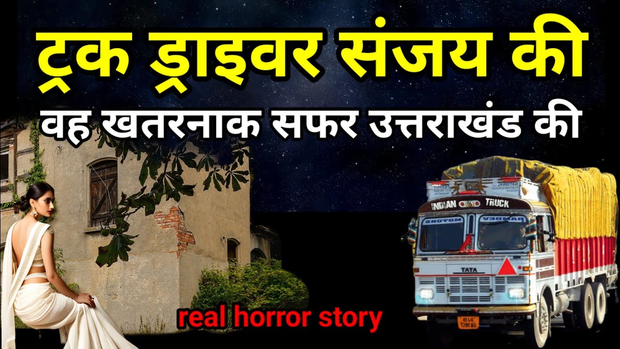 ट्रक ड्राइवर संजय की वह डरावना सफर उत्तराखंड का। सच्ची घटना horror story hindi #scary #truck, Ep493