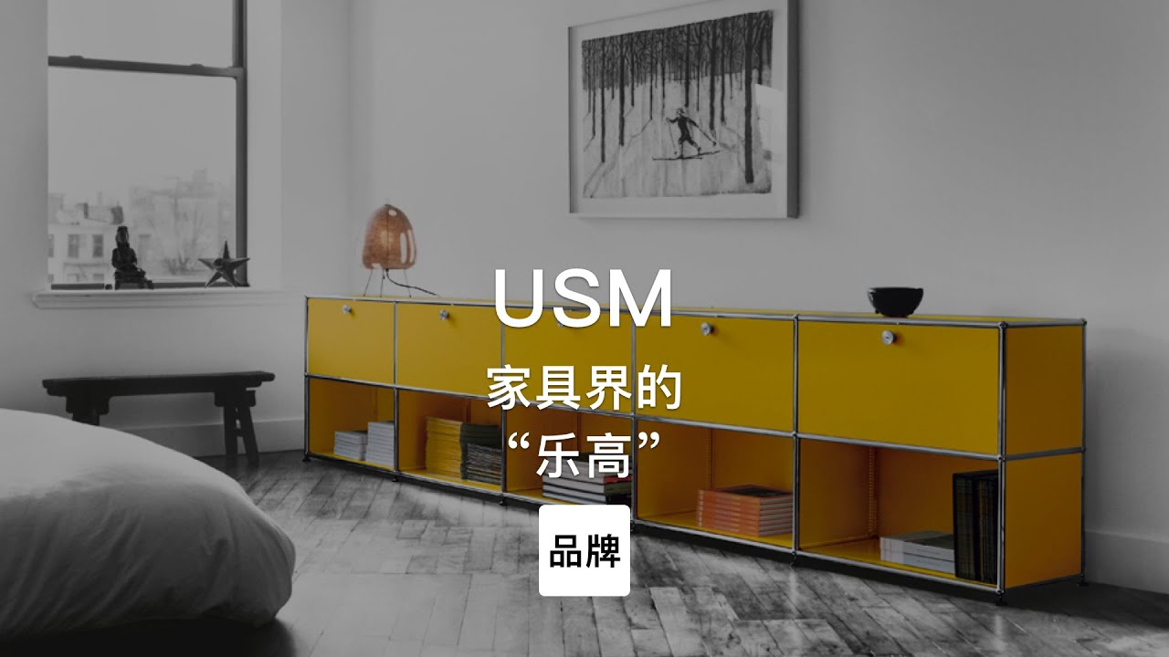 第75集｜家具界的“乐高”模块化家具设计品牌 USM