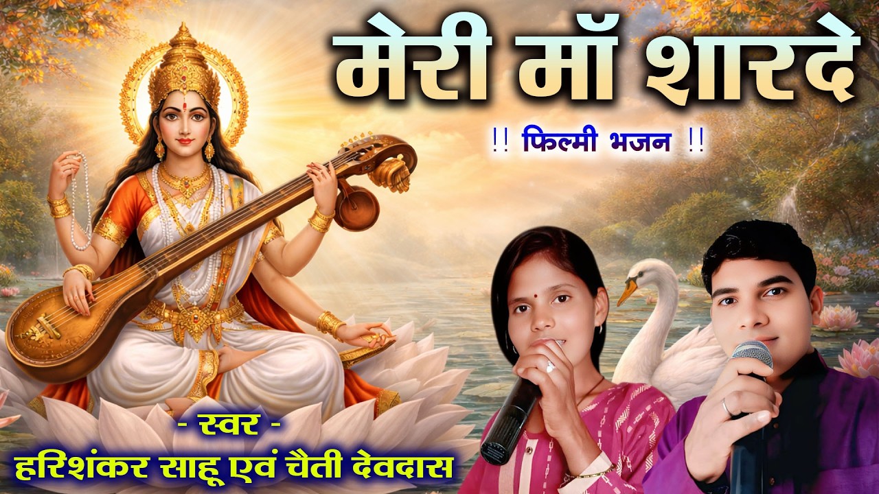 मेरी माँ शारदे / स्वर - हरिशंकर साहू एवं चैती देवदास #filmibhajan #filmibhajan2026 #hindibhajan