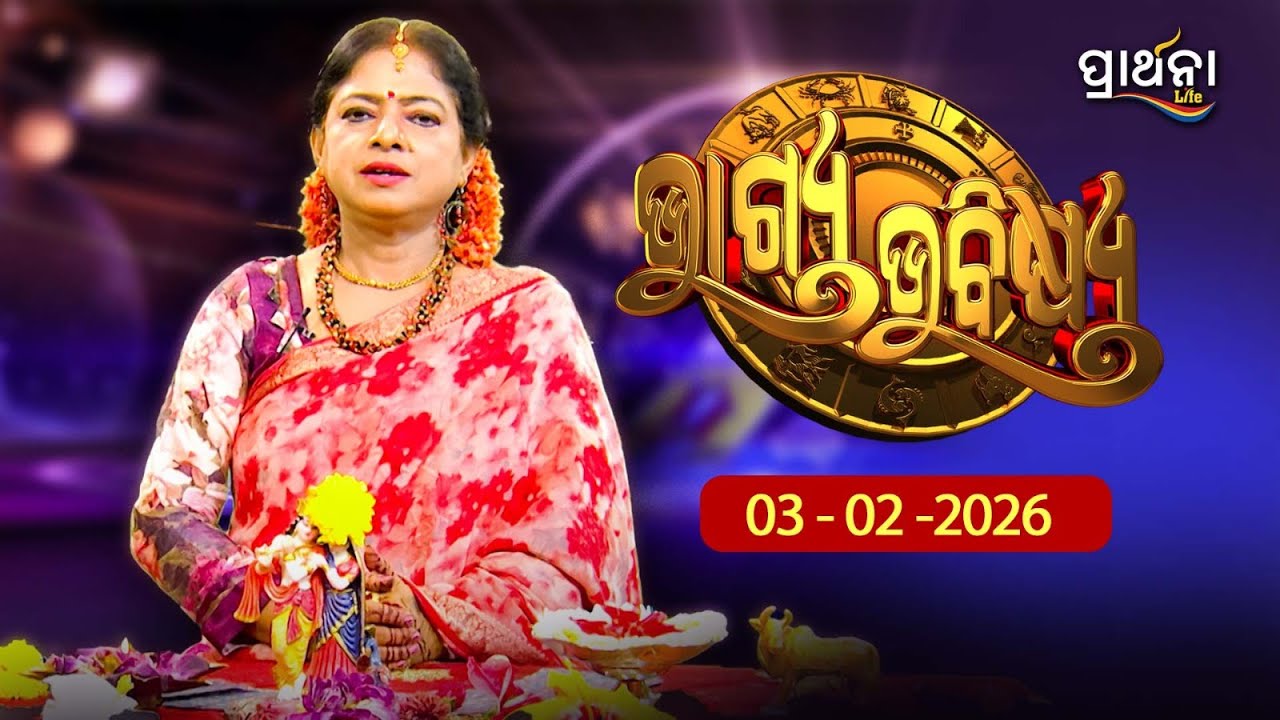 BHAGYA BHABISHYA | 3rd Feb 2026 |Ajira Rashifala | Aries To Pisces | Tarot Card |Today's Horoscope