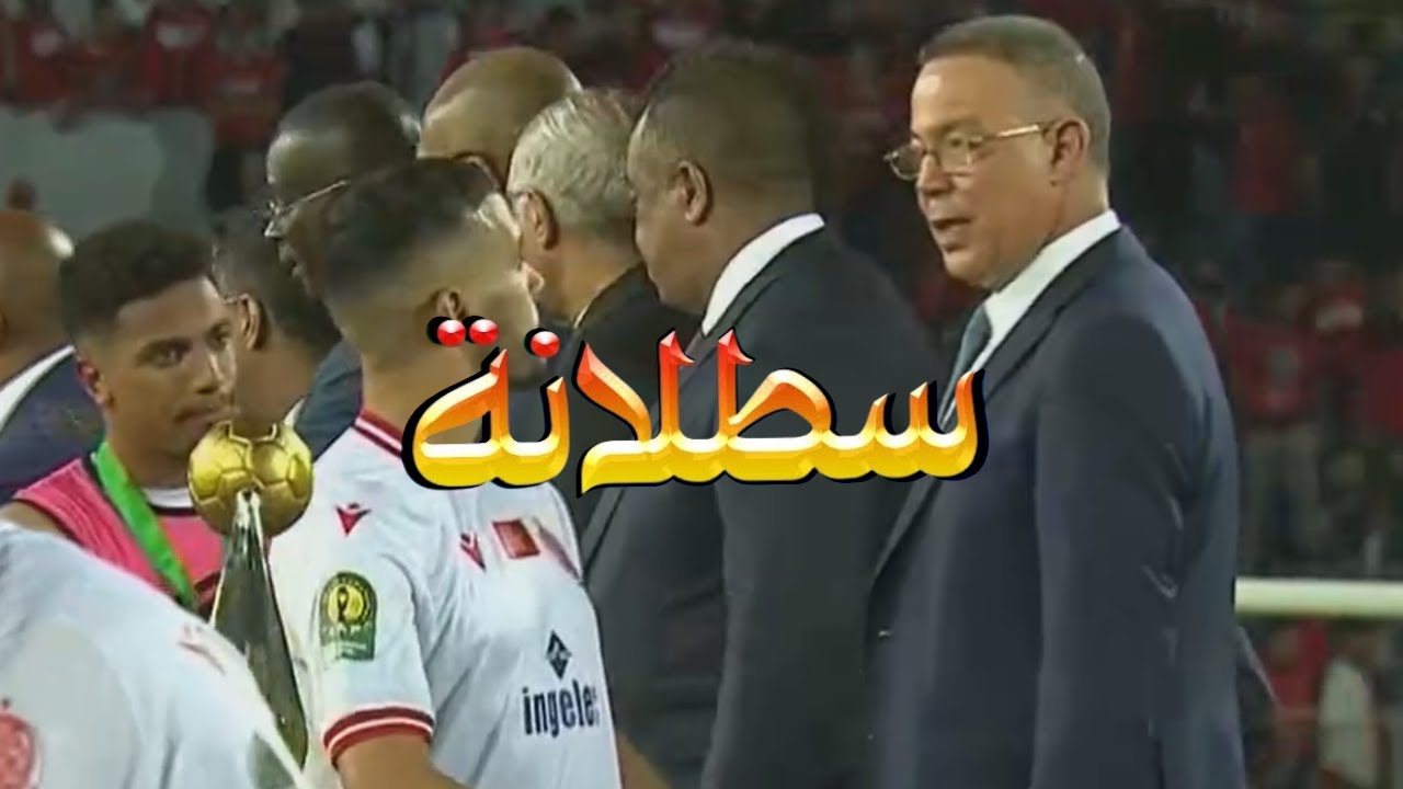 سطلانة .. النسخة المستفزة لجماهير الوداد