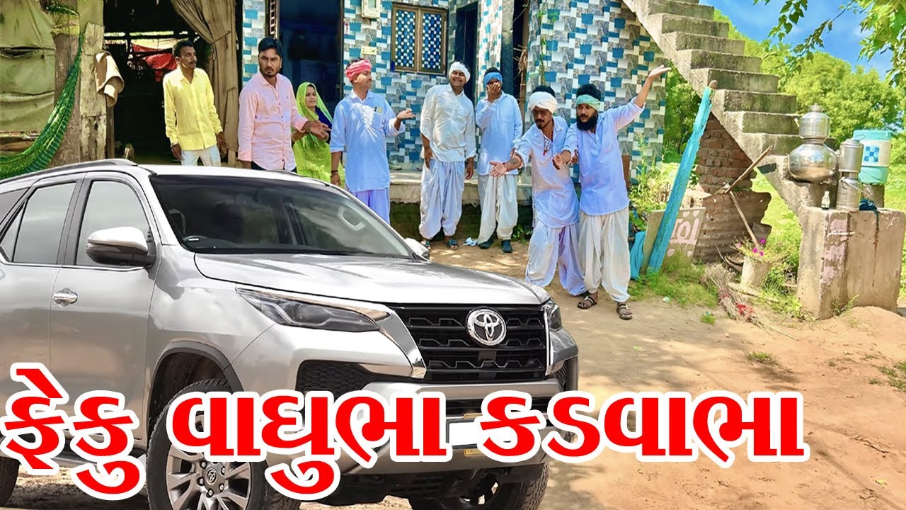 ગામમાં ફેંકુ કડવાભા વાઘુભા | Vagubha Comedy | kadavabha Comedy | Gujarati Comedy