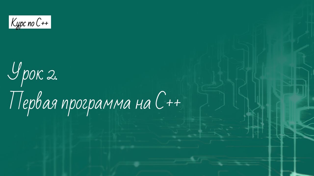 Урок 2. Первая программа на С++
