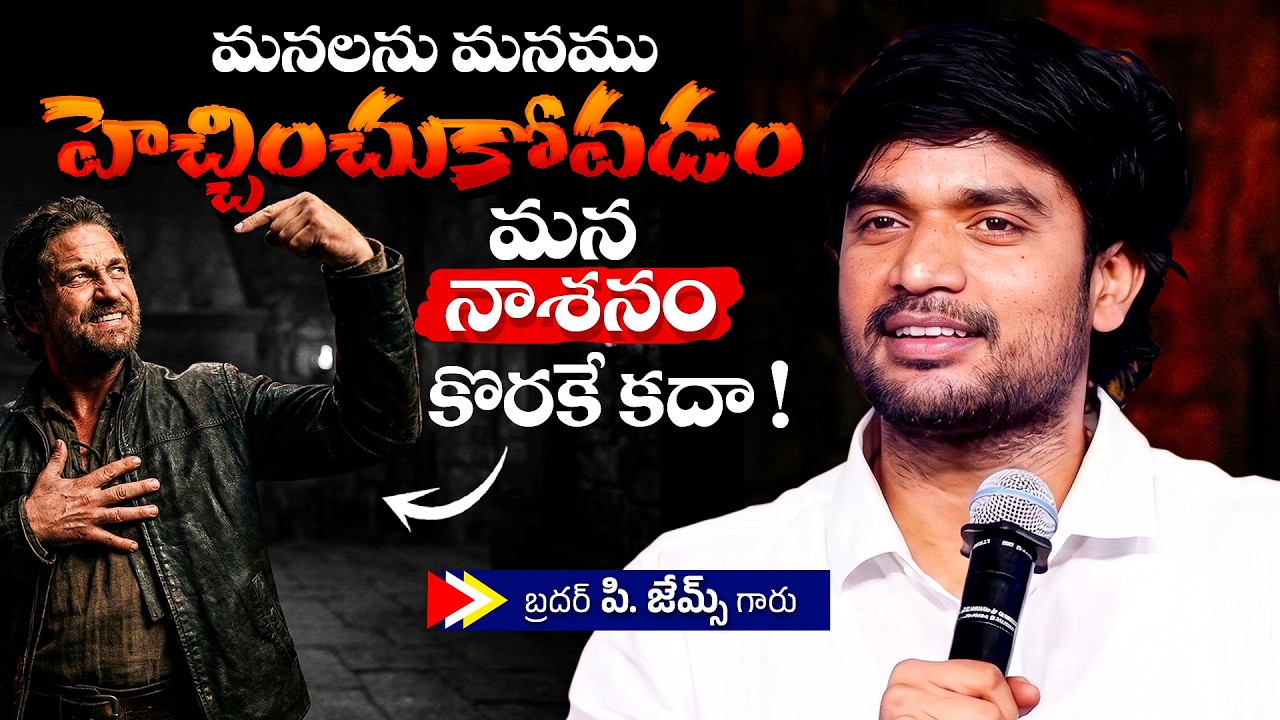 మనలను మనము హెచ్చించుకోవడం మన నాశనం కొరకే కదా!🔥🤔  Bro P. James Garu | God Prophecies |