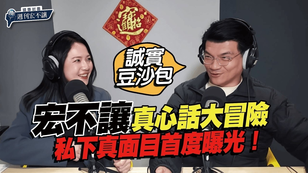【鏡爆封面 週刊宏不讓】誠實豆沙包！宏不讓真心話大冒險私下真面目首度曝光｜林俊宏X吳明曄｜鏡爆點｜鏡新聞Ｘ鏡週刊｜#鏡新聞