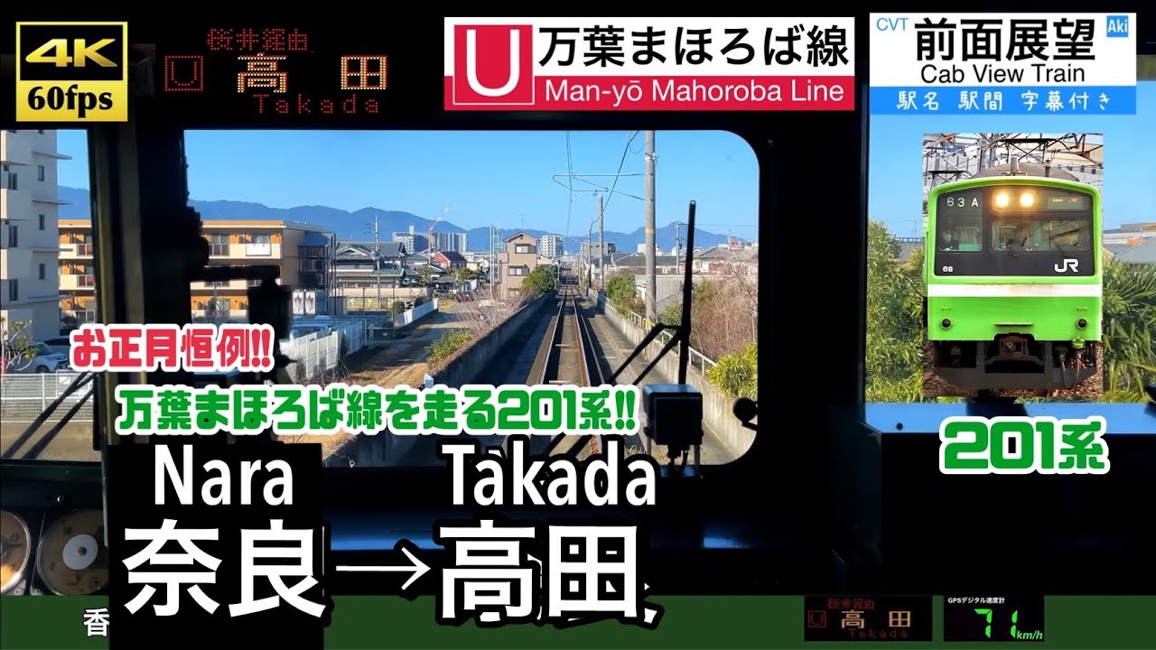 【お正月恒例！ 201系で万葉まほろば線！】【4K60fps速度計字幕付き前面展望】奈良→高田 万葉まほろば線(桜井線) 201系 Nara ~ Takada.Man-yo Mahoroba Line