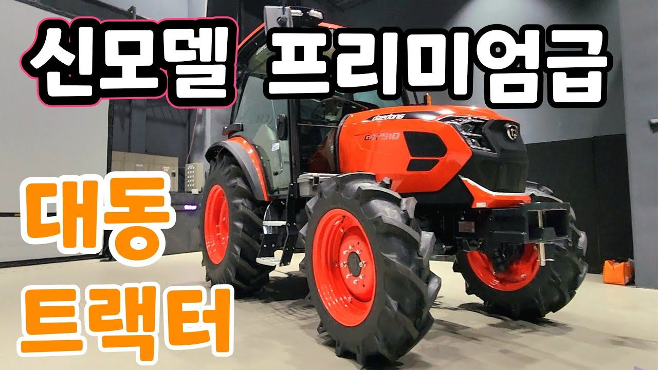 신모델 대동 트랙터 GX프리미엄급 압도적인 기능 GX7510 자세히 알아봤더니!