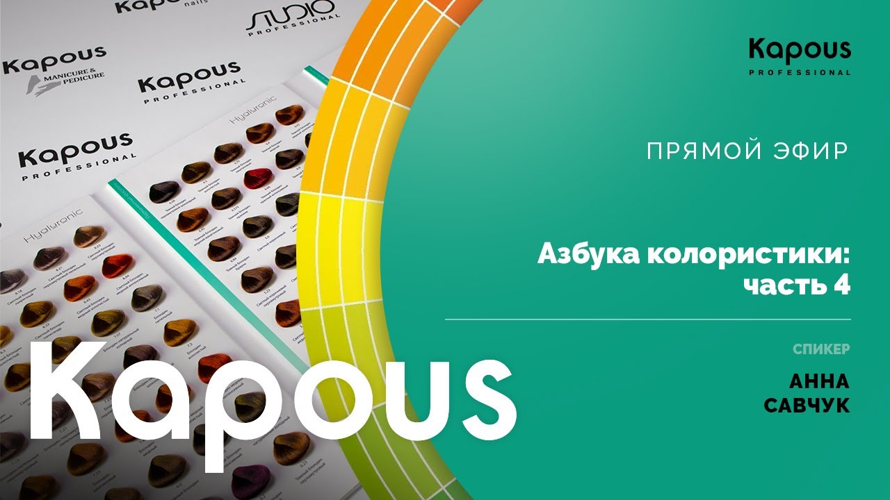 ПРЯМОЙ ЭФИР: Азбука колористики ЧАСТЬ 4