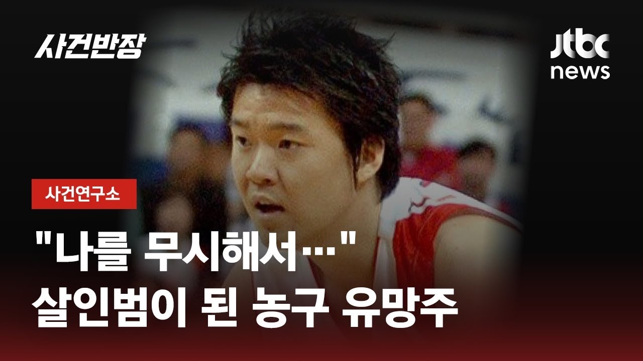사회면에 등장한 '농구 유망주'…정상헌은 왜 살인범이 됐나 / JTBC 사건반장