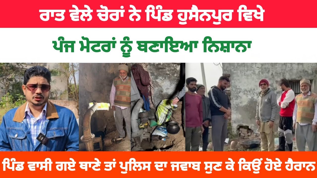 ਨਵਾਂਸ਼ਹਿਰ : ਰਾਤ ਵੇਲੇ ਚੋਰਾਂ ਨੇ ਪਿੰਡ ਹੁਸੈਨਪੁਰ ਵਿਖੇ ਪੰਜ ਮੋਟਰਾਂ ਨੂੰ ਬਣਾਇਆ ਨਿਸ਼ਾਨਾ !! ਪਿੰਡ ਵਾਸੀ ਗਏ ਥਾਣੇ..