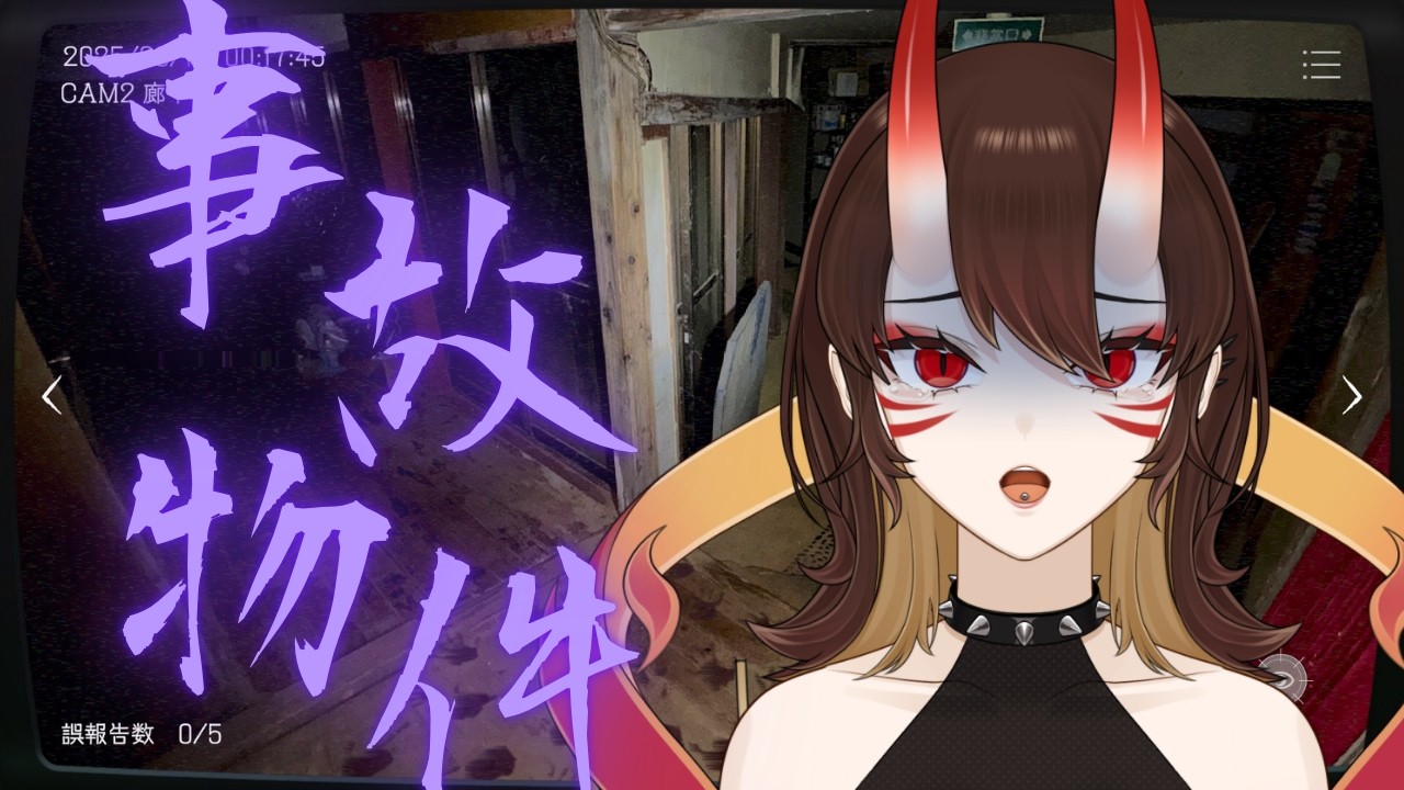【ホラーゲーム配信】闇バイト、はじめました【日本事故物件監視協会】【鬼灯冥】
