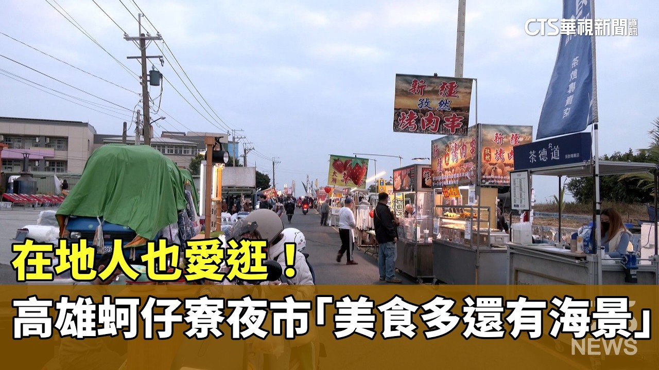 在地人也愛逛！　高雄蚵仔寮夜市「美食多還有海景」｜華視新聞 20260306 @CtsTw