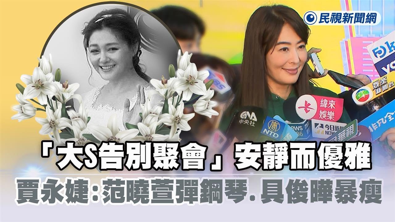 快新聞／「大S告別聚會」安靜而優雅　賈永婕：范曉萱彈鋼琴、具俊曄暴瘦－民視新聞
