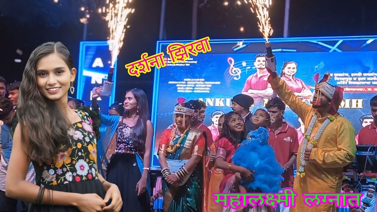 ✌️महालक्ष्मी लग्नात 💃 दर्शना झिरवा Brand Wala Show 💞 ANKUSH MUSICAL MH 🎹 Aadivasi Kanal Boy 🥰