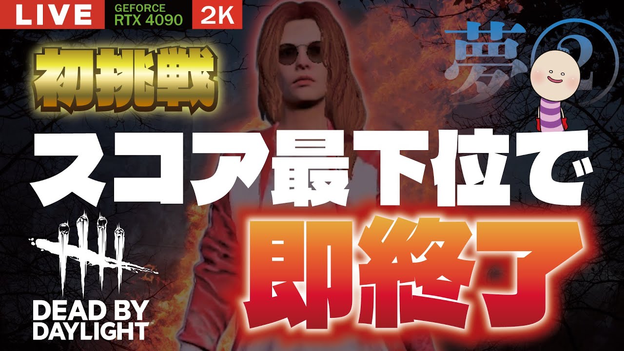 【DBD】NO.977 悪い夢を見たな。スコア最下位で即配信終了 夢②【デッドバイデイライト】PC版