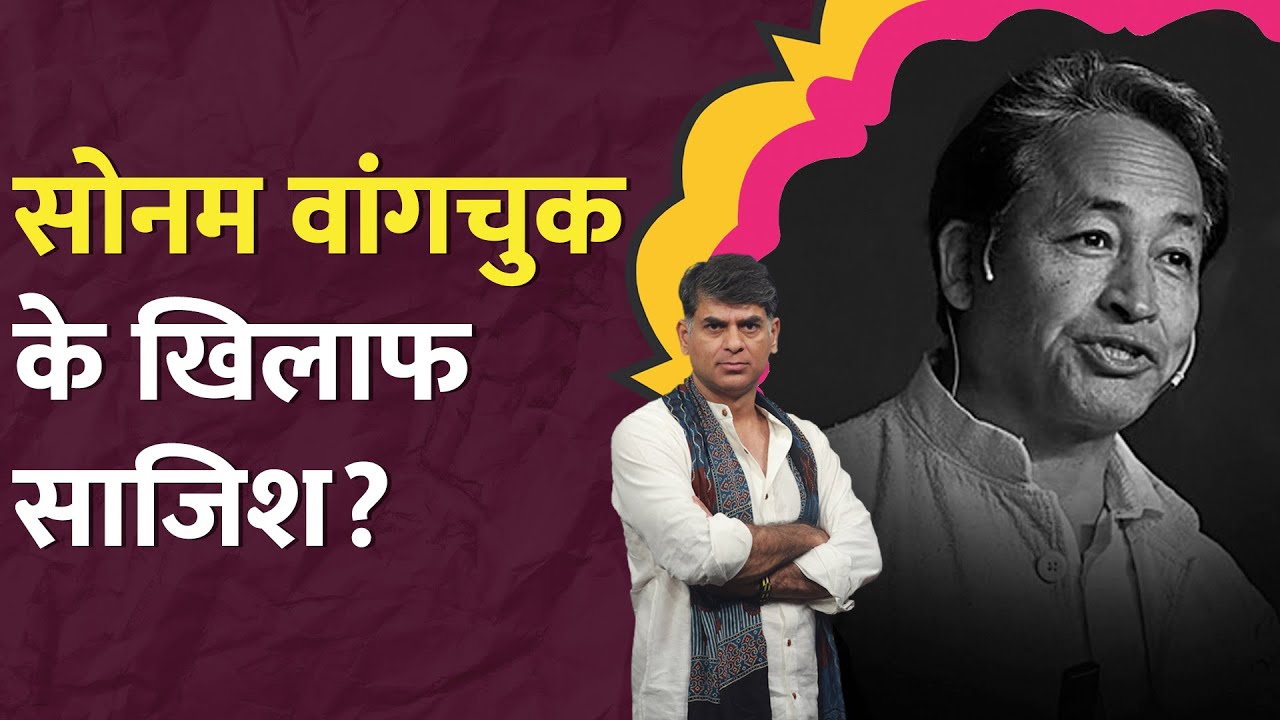Ladakh पर Modi सरकार को झटका, Sonam Wangchuk को जेल भेजने के पीछे किसकी साजिश? Pakistan | LT Show
