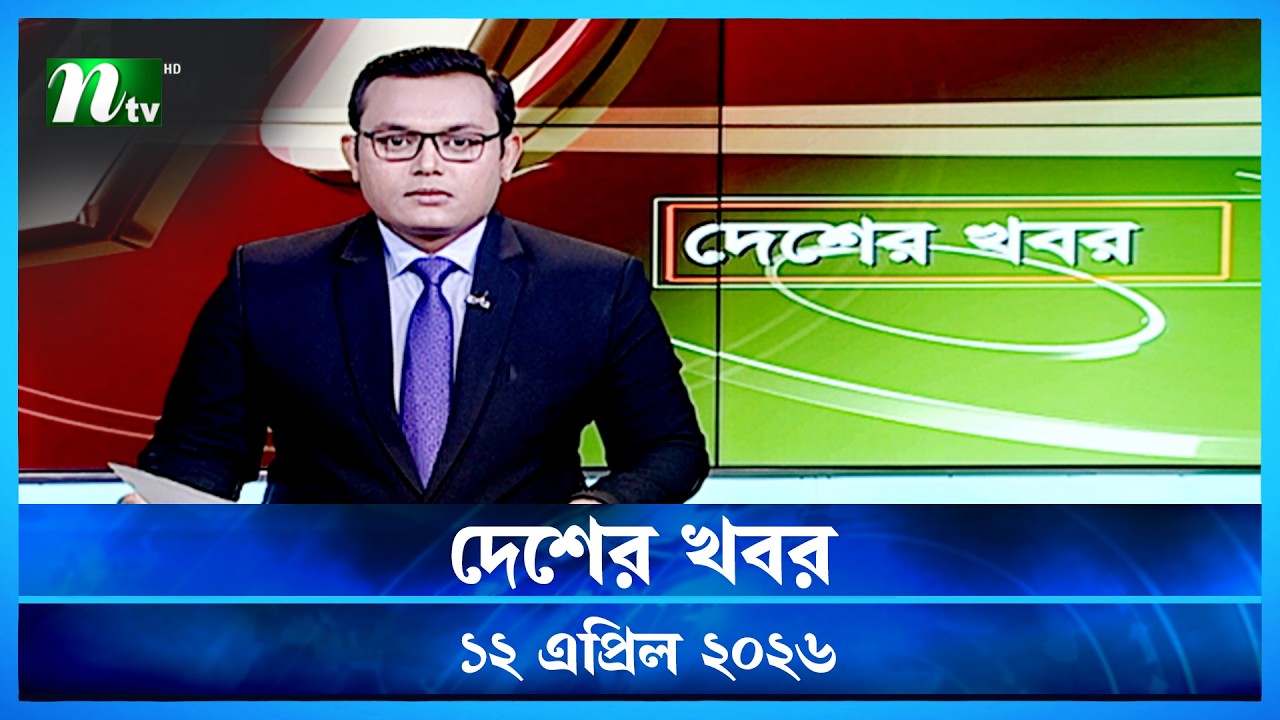 দেশের খবর | Desher Khobor | 12 April  2026 | NTV News | NTV Latest News Update