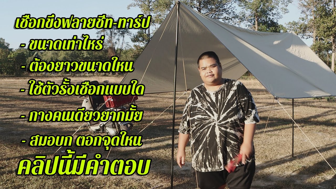 ทำเชือกกาง ทาร์ป-ฟลายชีท ยาวเท่าไหร่ ขนาดเท่าไหร่ คลิปนี้มีคำตอบ