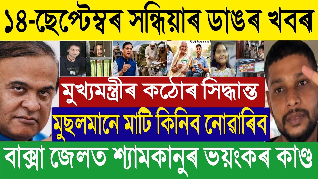 🔴 Sep 14 Assam Breaking: Muslims Banned from Buying Land? | Zubeen Garg Update & Baksa Jail Scam