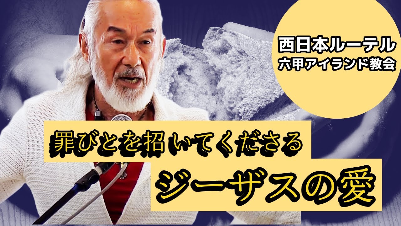 「罪びとを招いてくださるジーザスの愛」Arthur Hollands Special Message in KOBE (六甲アイランド教会)