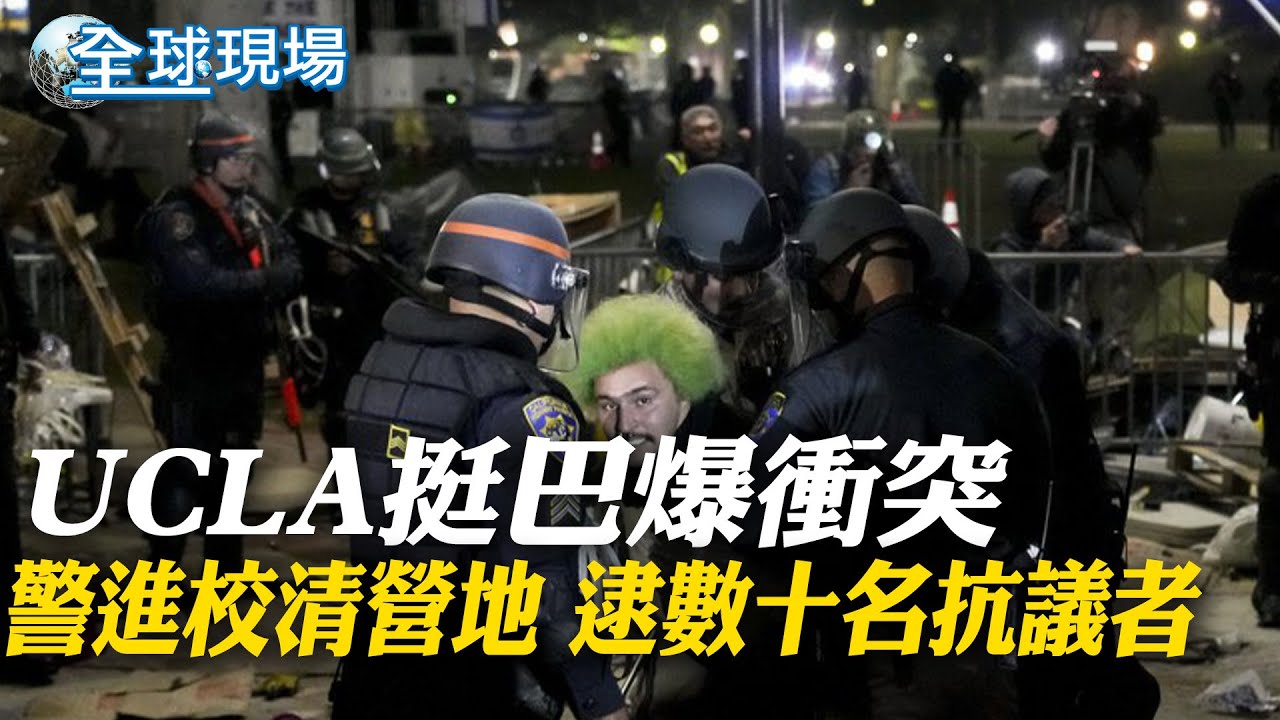 UCLA挺巴爆衝突 警進校清營地 逮數十名抗議者｜校園反戰逾2千人被捕 拜登:人民有權示威但不容暴力【全球現場】20240503 @全球大視野Global_Vision