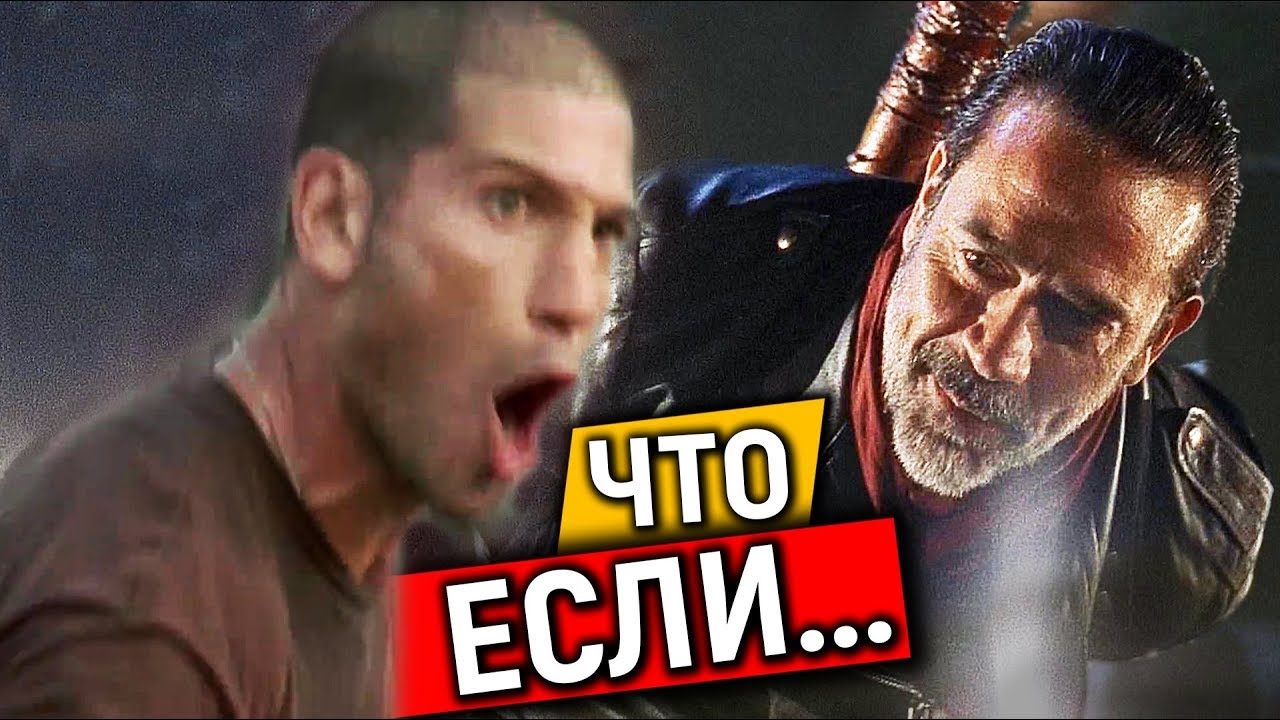 Как бы повёл себя Шейн при встрече с Ниганом?