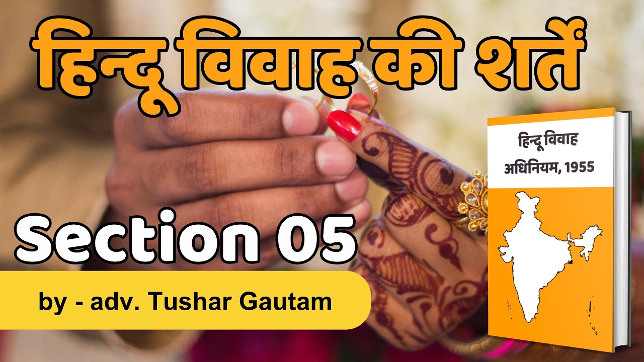 Conditions for Hindu Marriage | Section 05  Hindu Marriage Act 1955 in Hindi