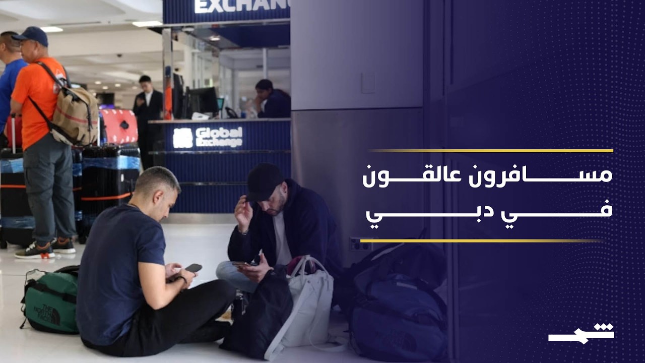 مئات المسافرين عالقون في مطارات دبي بعد إلغاء رحلاتهم