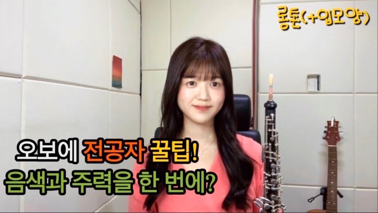 오보에 불 때 가장 중요한 꿀팁!! '입모양(Embouchure) - 롱톤'