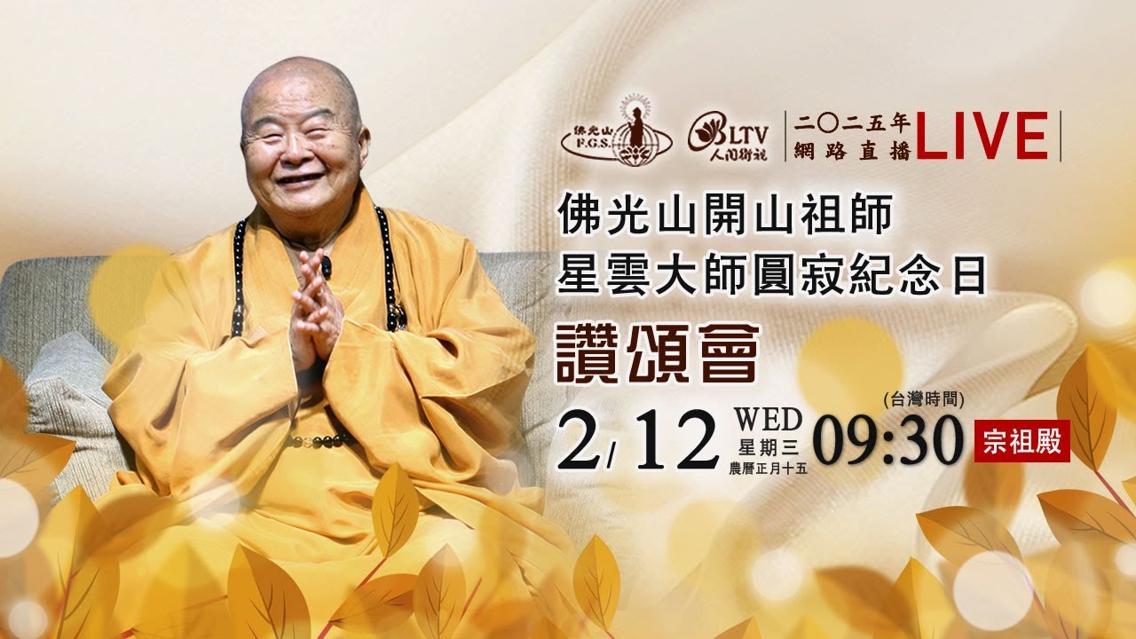 2025年2月12日 佛光山開山祖師星雲大師圓寂紀念日－讚頌會