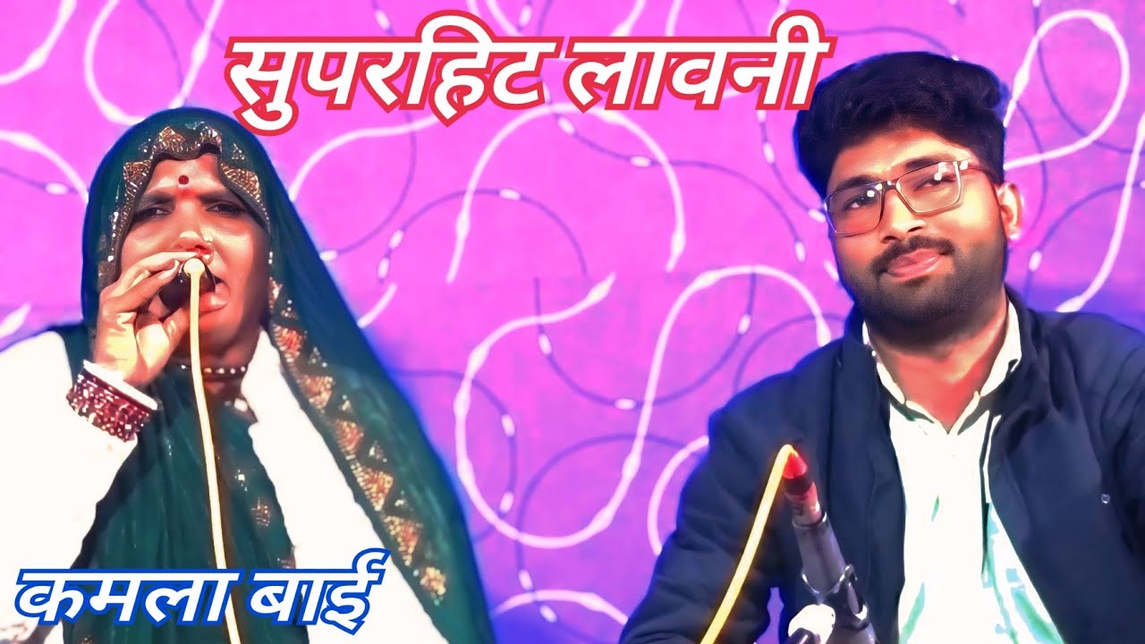 बुंदेली लावनी कमला बाई सुपरहिट कैसेट पठा टीकमगढ़