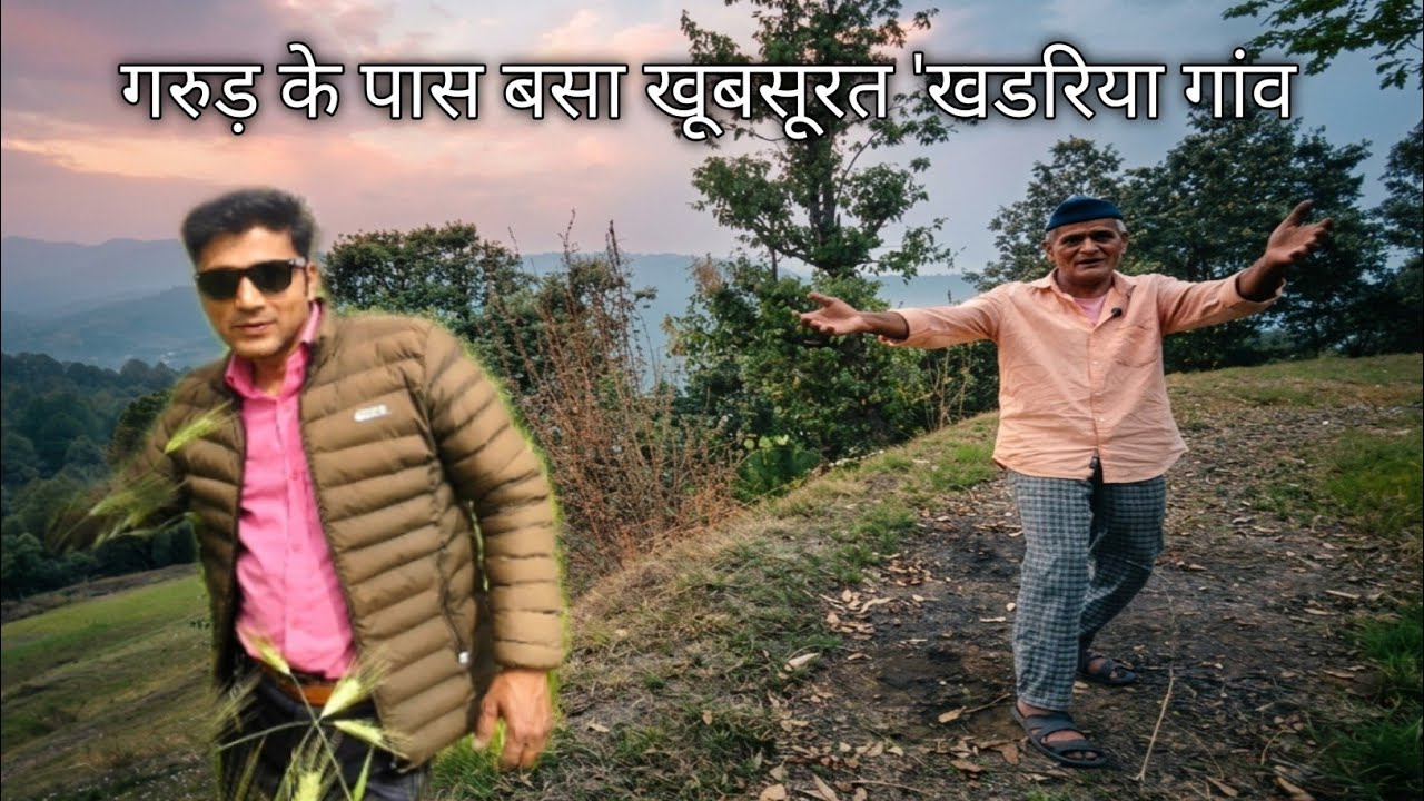 गरुड़ के पास बसा खूबसूरत 'खडरिया गांव pahadi village pahadi village life