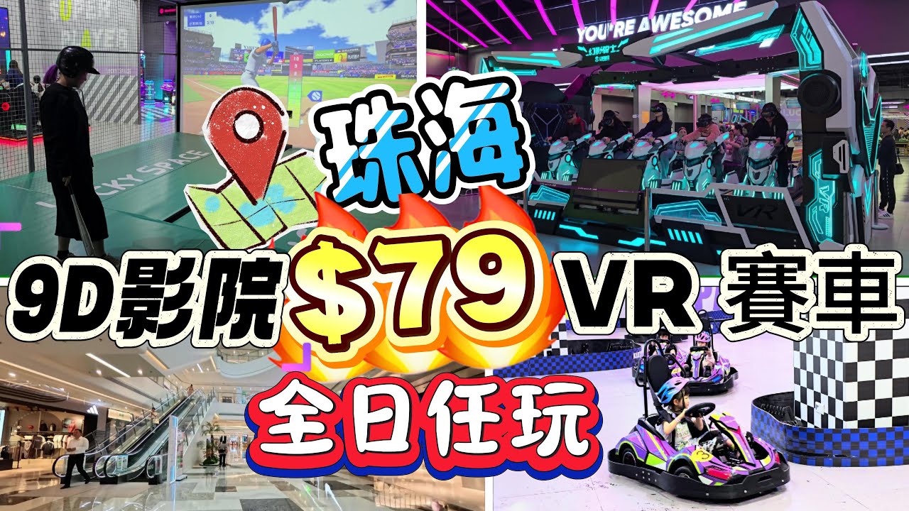 $79 小型賽車VR任玩 / 珠海舒適親子好去處2025 /  LUCKY SPACE 不二的潮 / 珠海斗門世榮萬達廣場 / 港車北上新浦點 / 珠海最新商場