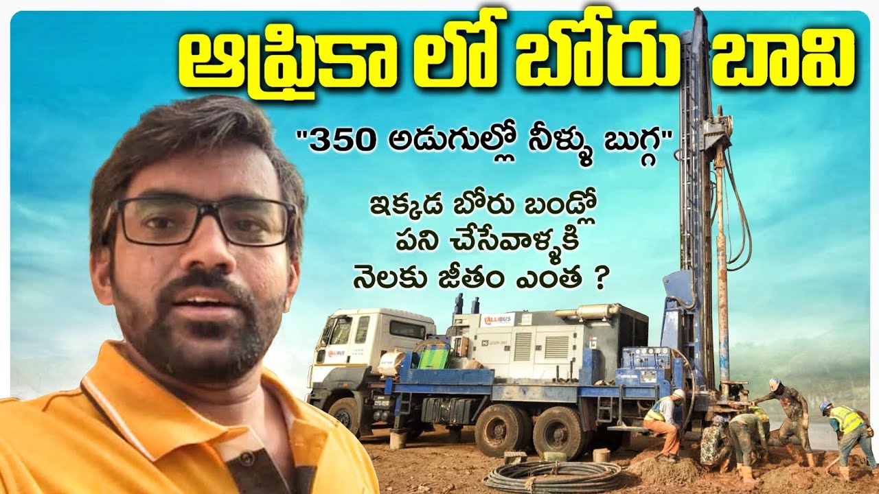 ఆఫ్రికా లో బోరు బావి|| @ManaTeluguTraveldairy-TTD  @USARAJATeluguvlogs @UmaTeluguTraveller