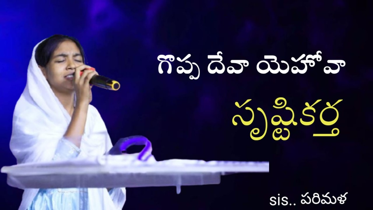 గొప్ప దేవా యెహోవా సృష్టికర్త    Sing by  sis parimala