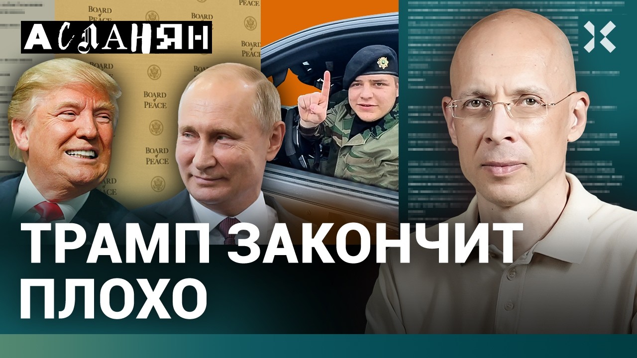 АСЛАНЯН. Путин случайно развалил НАТО. Убийство в МВД. Они все боятся